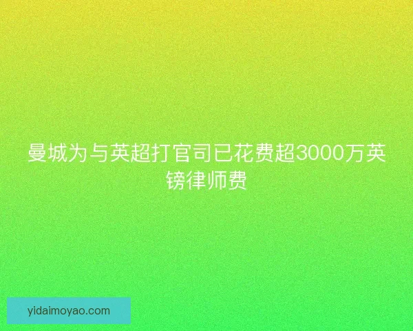 曼城为与英超打官司已花费超3000万英镑律师费
