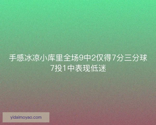 手感冰凉小库里全场9中2仅得7分三分球7投1中表现低迷