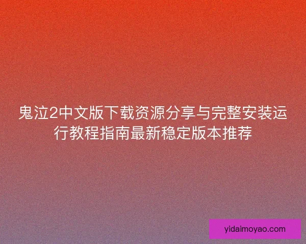 鬼泣2中文版下载资源分享与完整安装运行教程指南最新稳定版本推荐 鬼泣2中文版下载资源分享与完整安装运行教程指南最新稳定版本推荐