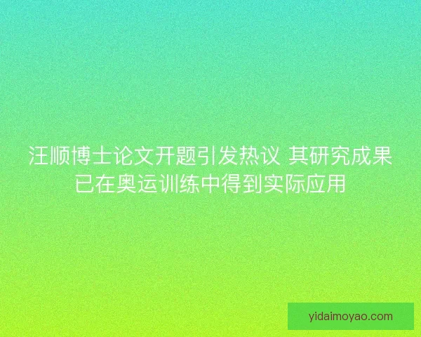 汪顺博士论文开题引发热议 其研究成果已在奥运训练中得到实际应用