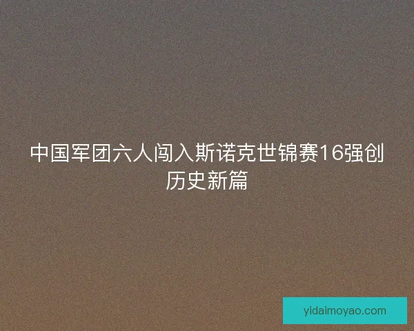 中国军团六人闯入斯诺克世锦赛16强创历史新篇