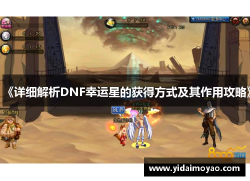 《详细解析DNF幸运星的获得方式及其作用攻略》