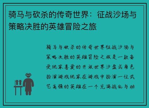 骑马与砍杀的传奇世界：征战沙场与策略决胜的英雄冒险之旅