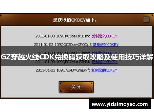 GZ穿越火线CDK兑换码获取攻略及使用技巧详解