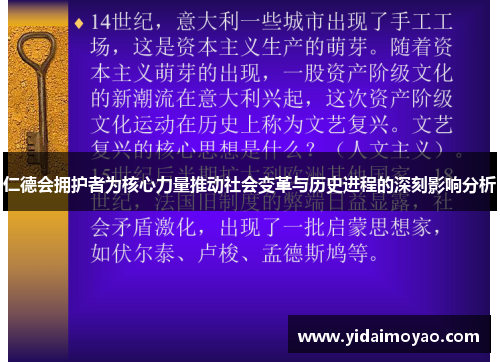 仁德会拥护者为核心力量推动社会变革与历史进程的深刻影响分析