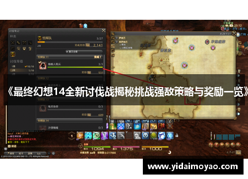 《最终幻想14全新讨伐战揭秘挑战强敌策略与奖励一览》